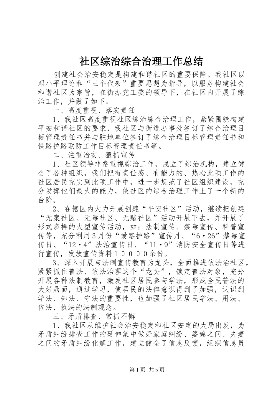 社区综治综合治理工作总结_第1页