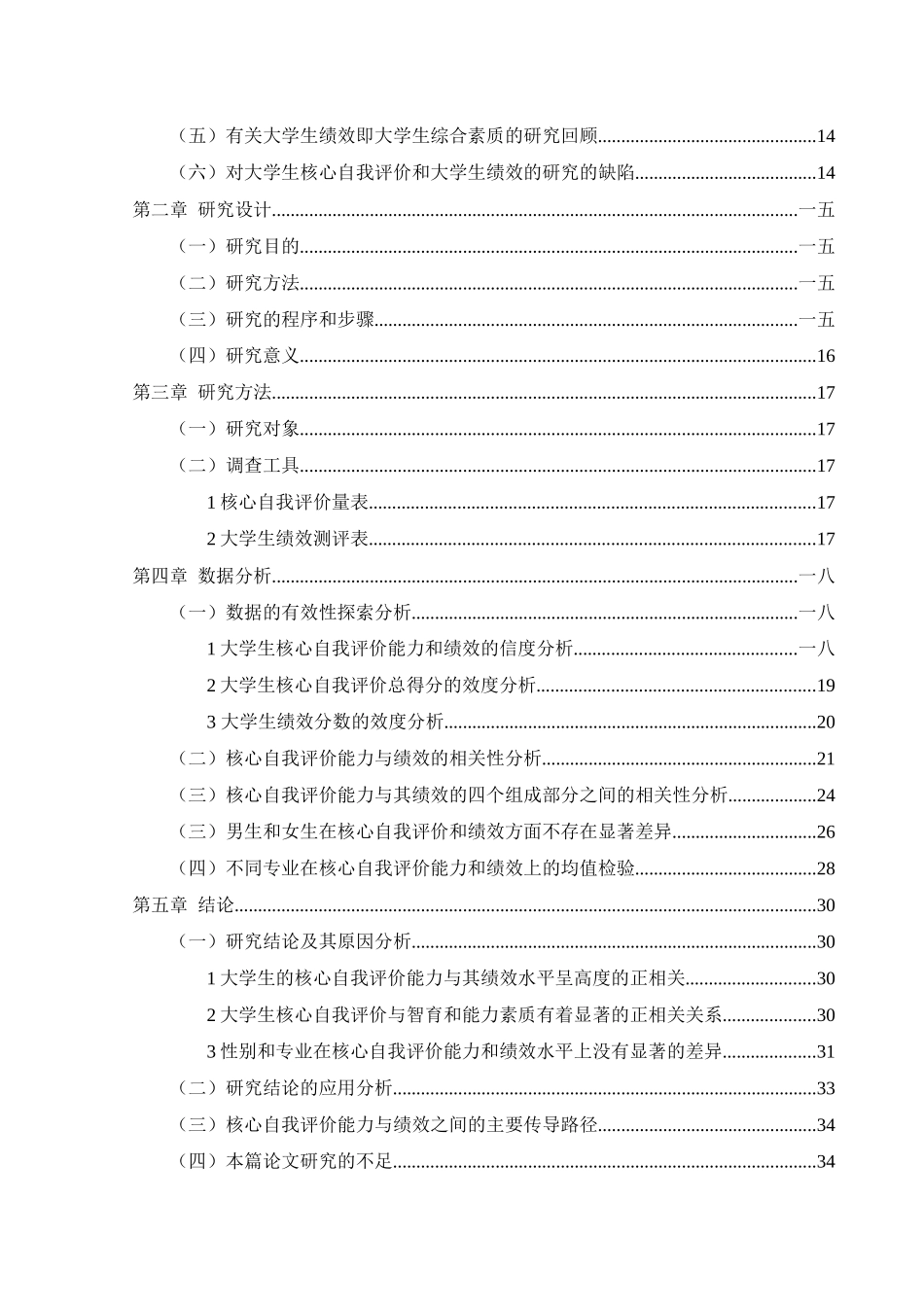 大学生核心自我评价与其绩效的相关性研究_第3页