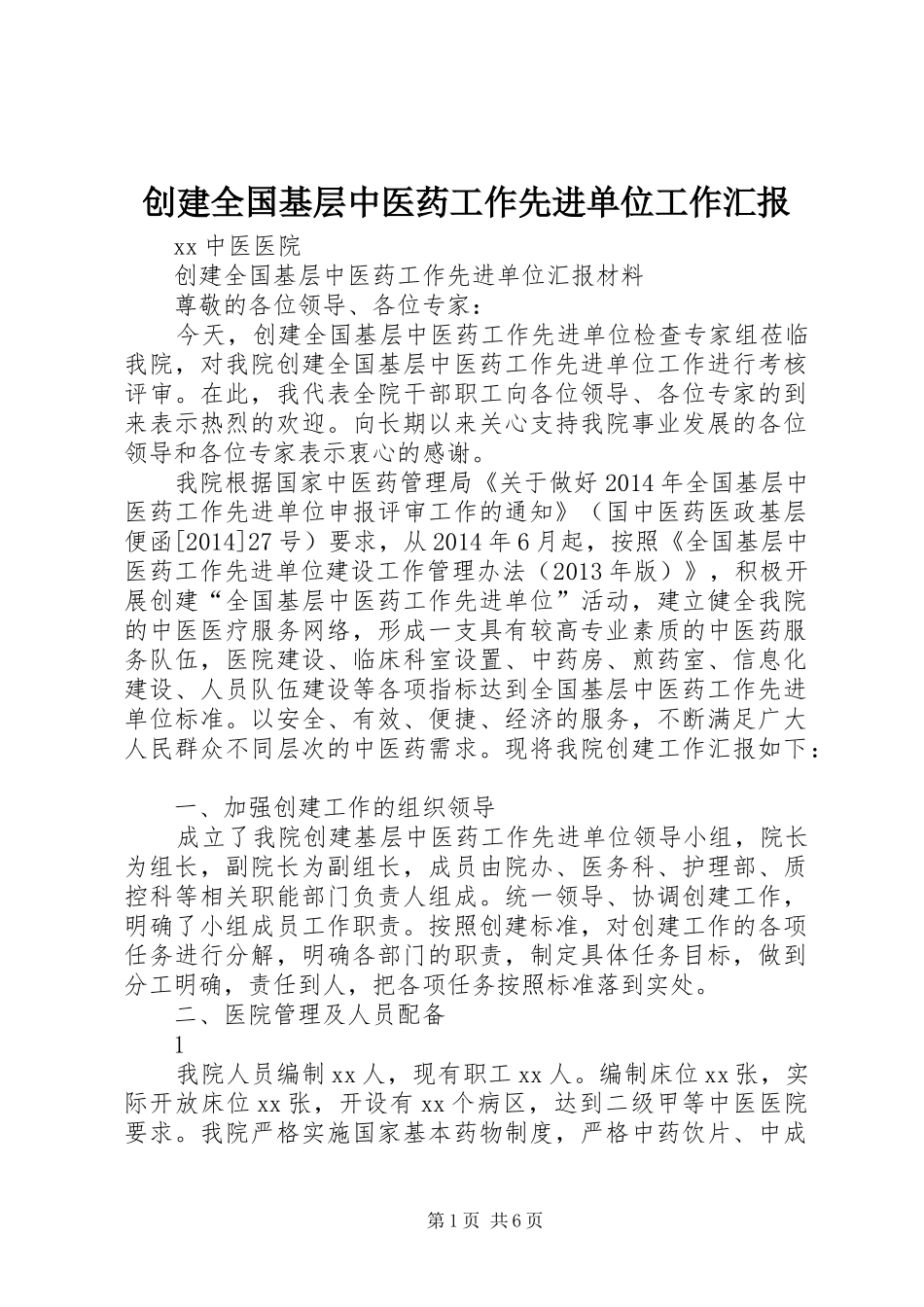 创建全国基层中医药工作先进单位工作汇报 _第1页