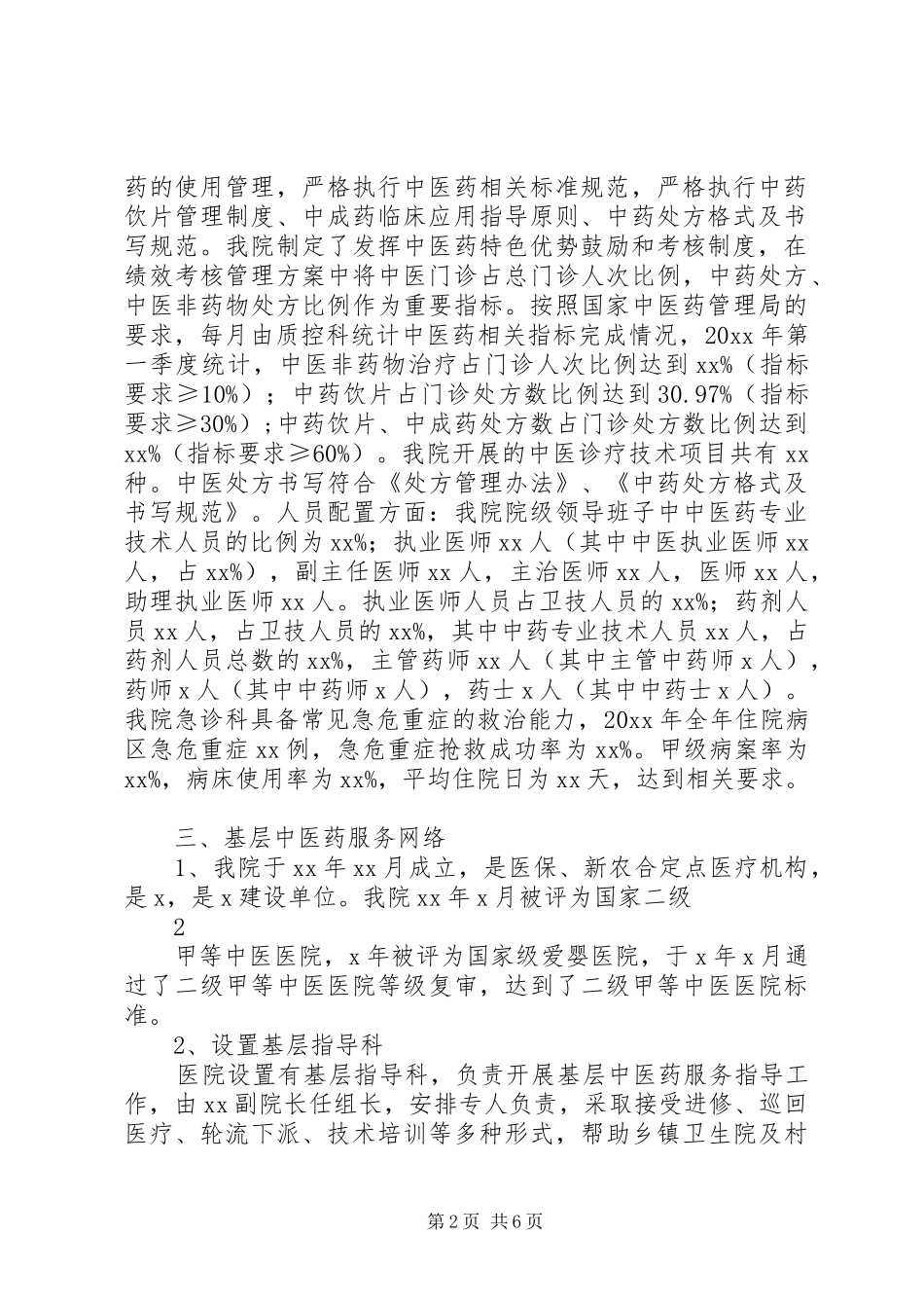 创建全国基层中医药工作先进单位工作汇报 _第2页