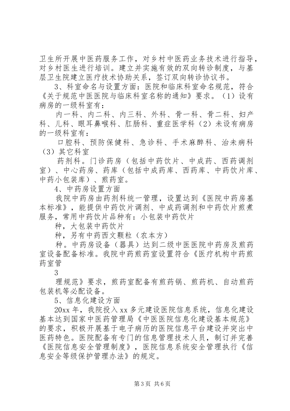创建全国基层中医药工作先进单位工作汇报 _第3页