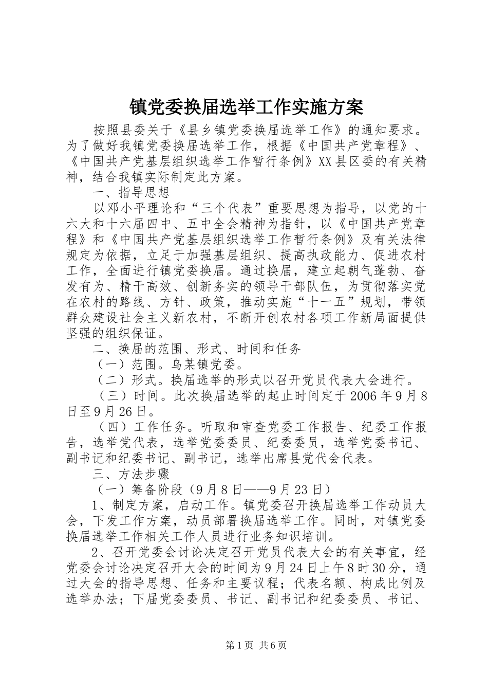 镇党委换届选举工作实施方案_第1页