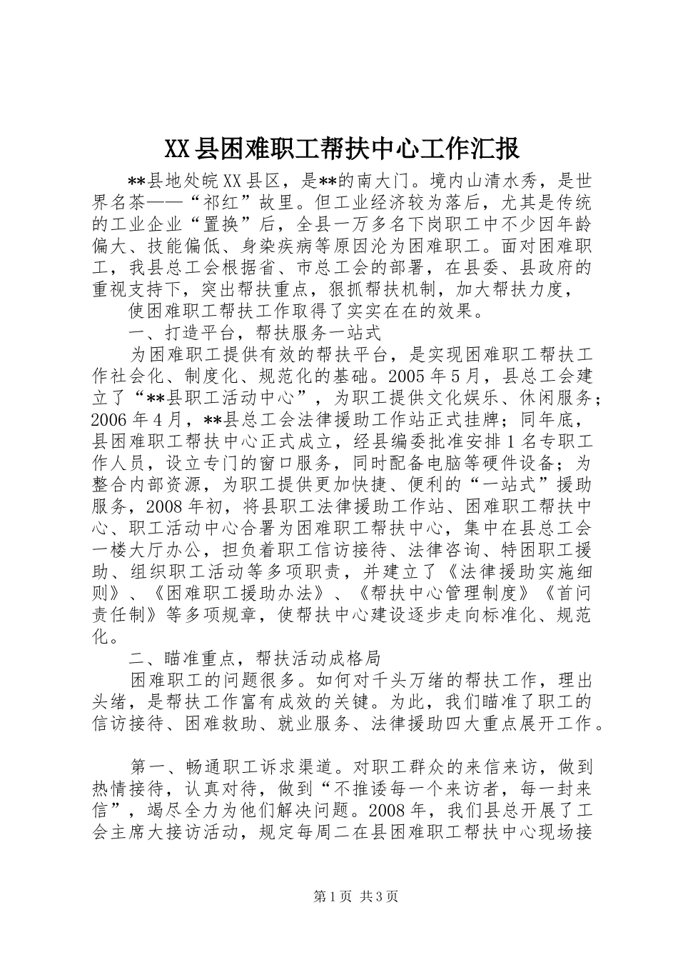 XX县困难职工帮扶中心工作汇报 _第1页