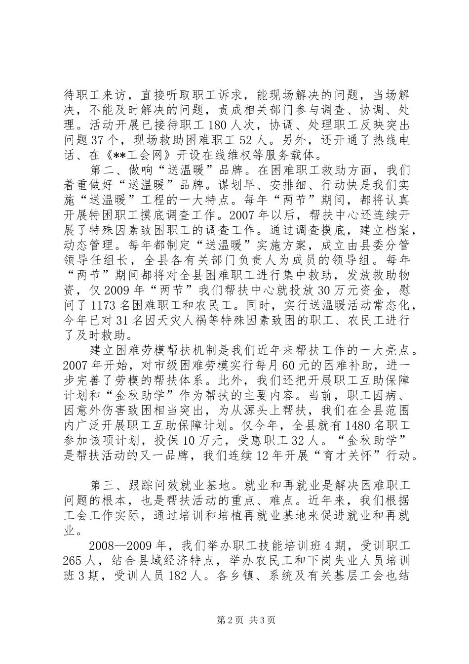 XX县困难职工帮扶中心工作汇报 _第2页