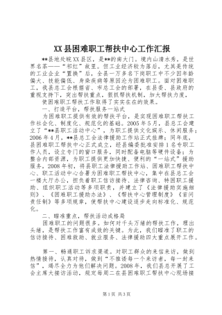 XX县困难职工帮扶中心工作汇报 