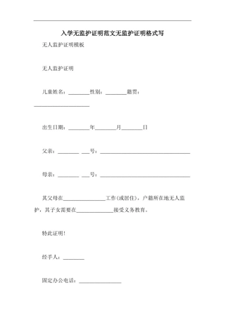 入学无监护证明范文无监护证明格式写