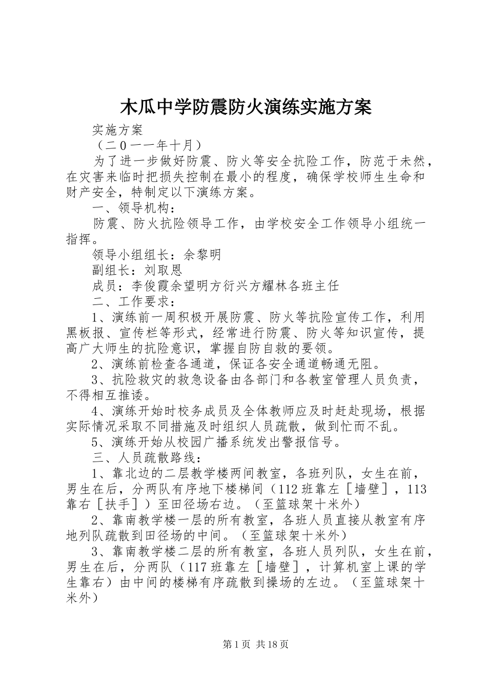 木瓜中学防震防火演练实施方案_第1页