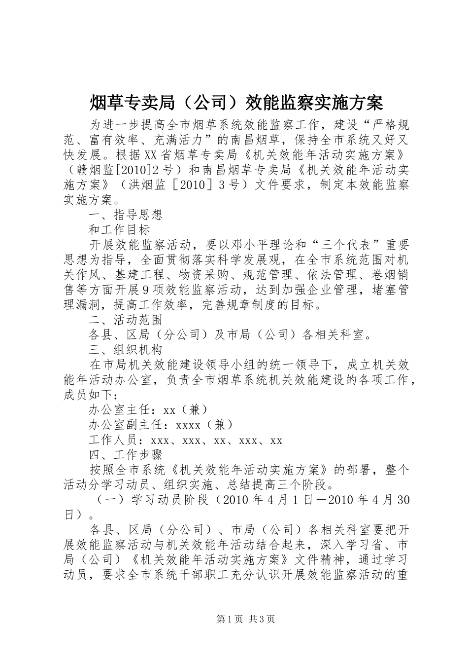 烟草专卖局（公司）效能监察实施方案_第1页