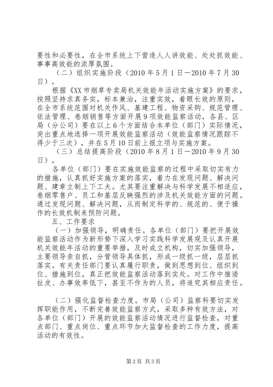 烟草专卖局（公司）效能监察实施方案_第2页