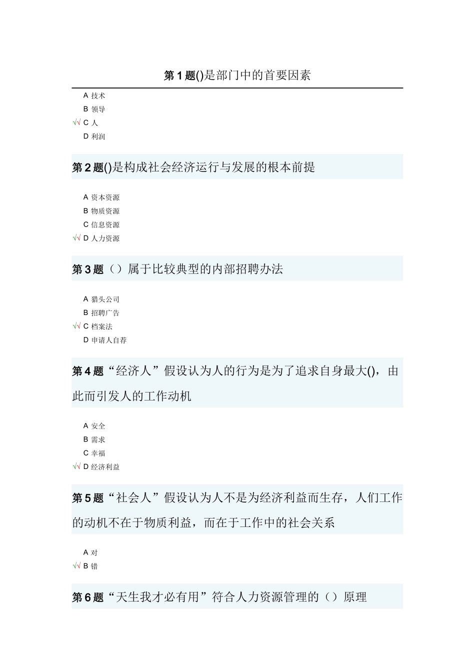 课程练习-人力资源管理_第1页