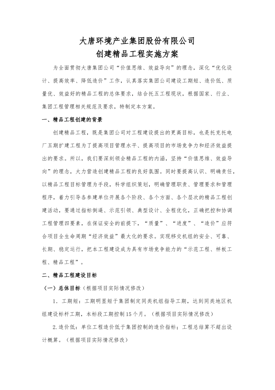 大唐环境产业集团股份有限公司创建精品工程实施方案(模板)_第2页