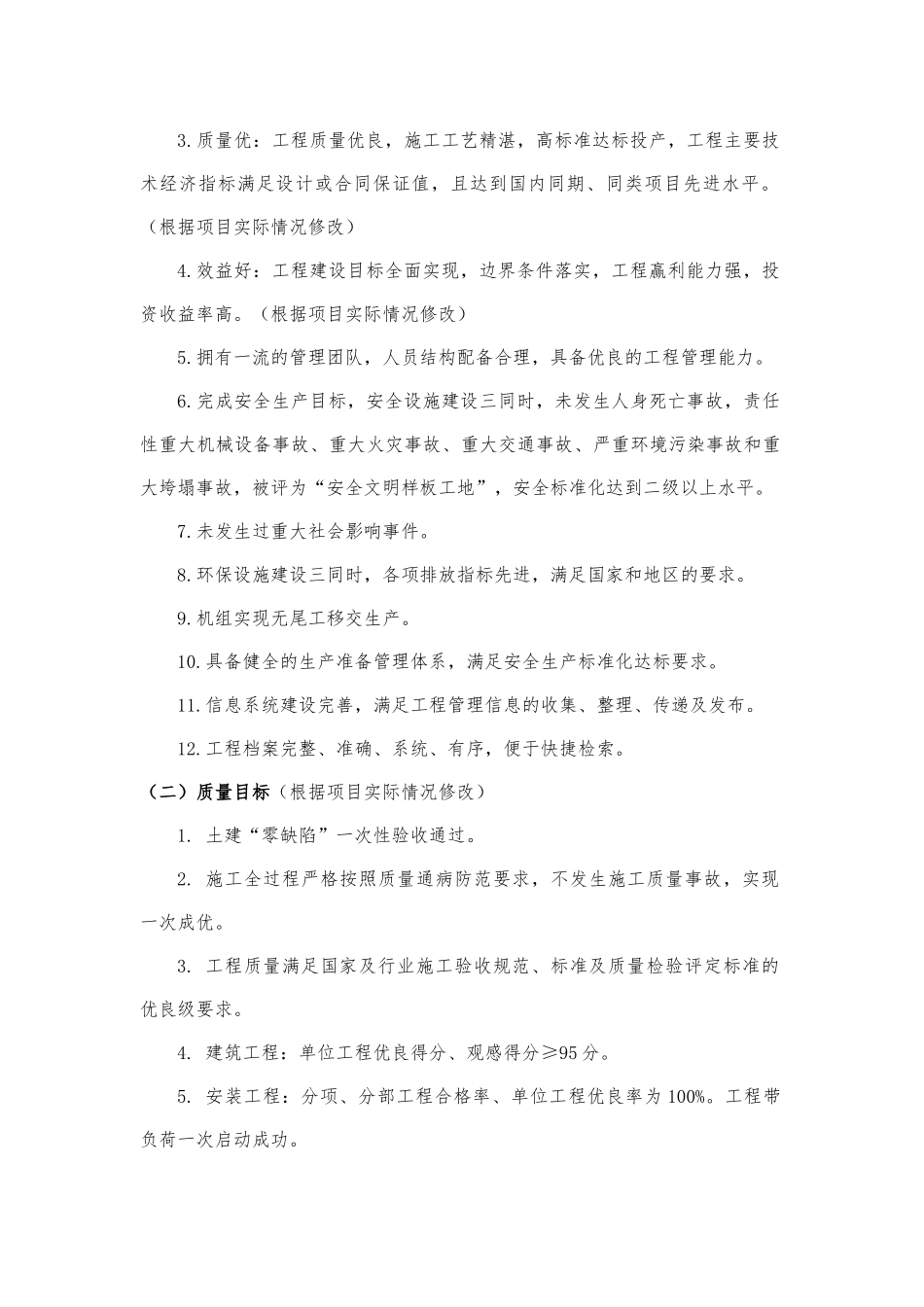大唐环境产业集团股份有限公司创建精品工程实施方案(模板)_第3页