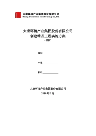 大唐环境产业集团股份有限公司创建精品工程实施方案(模板)