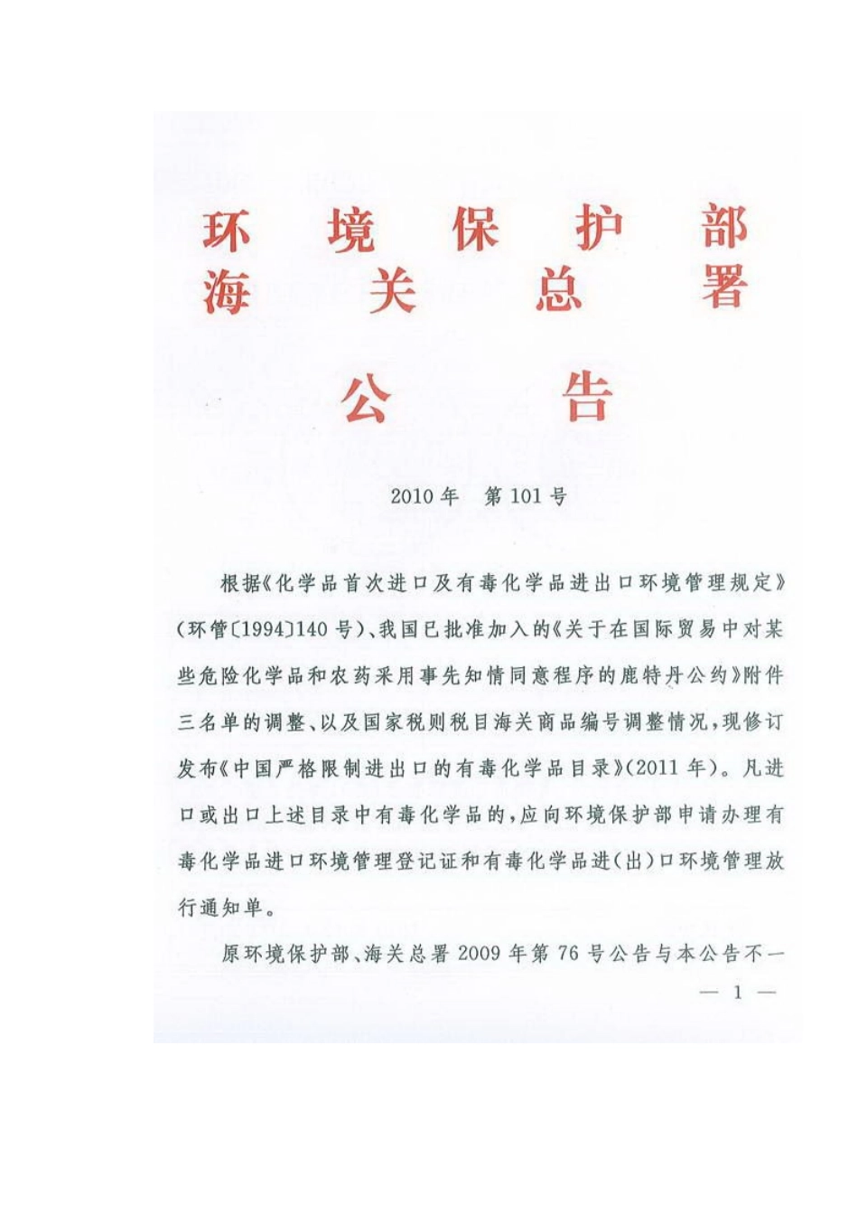 环境保护部 海关总署 公告 XXXX年 第101号 中国严格限制进出口的有_第2页