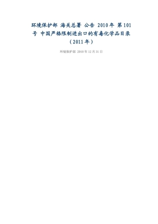 环境保护部 海关总署 公告 XXXX年 第101号 中国严格限制进出口的有