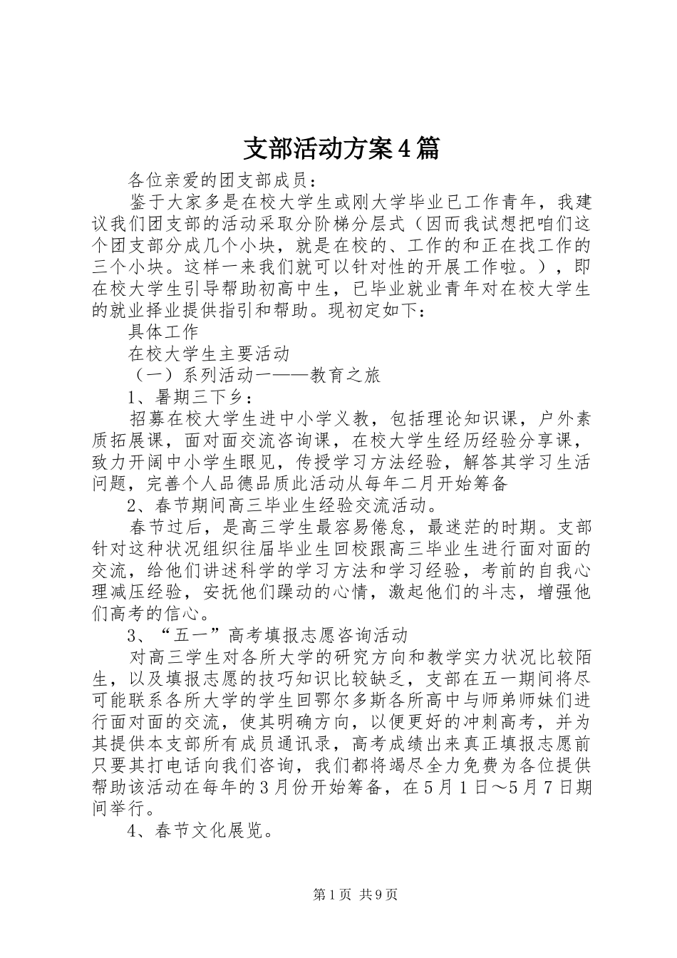 支部活动方案4篇_第1页