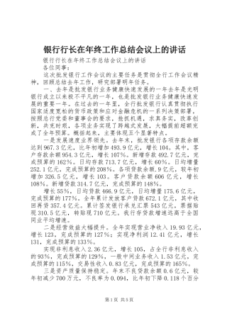 银行行长在年终工作总结会议上的讲话