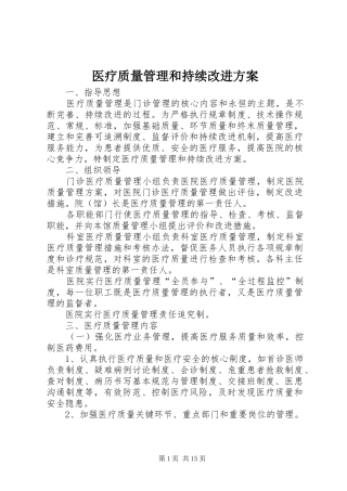 医疗质量管理和持续改进方案