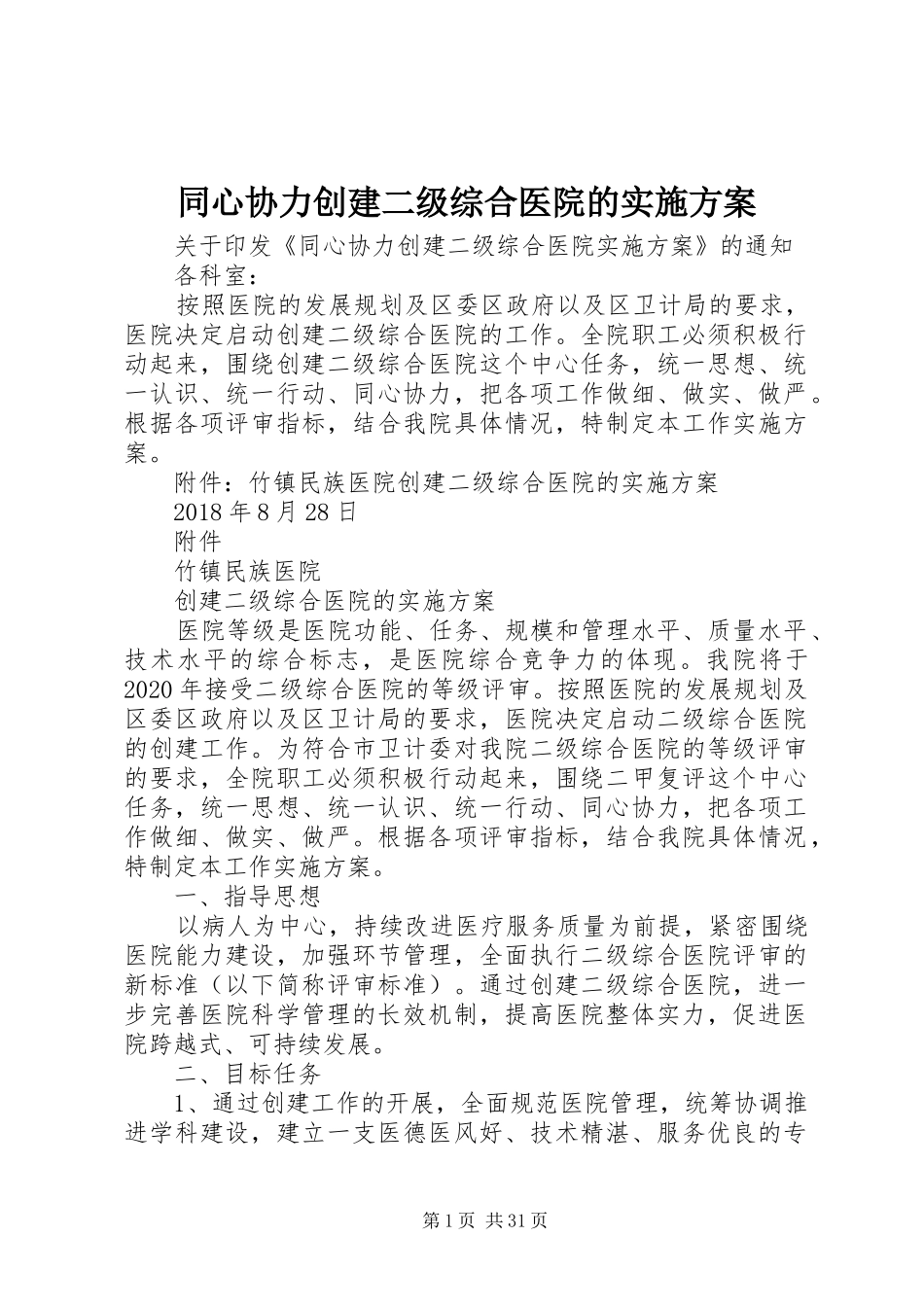 同心协力创建二级综合医院的实施方案_第1页