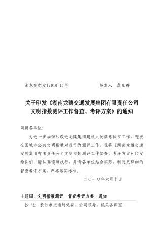 龙骧集团文明指数测评考评方案