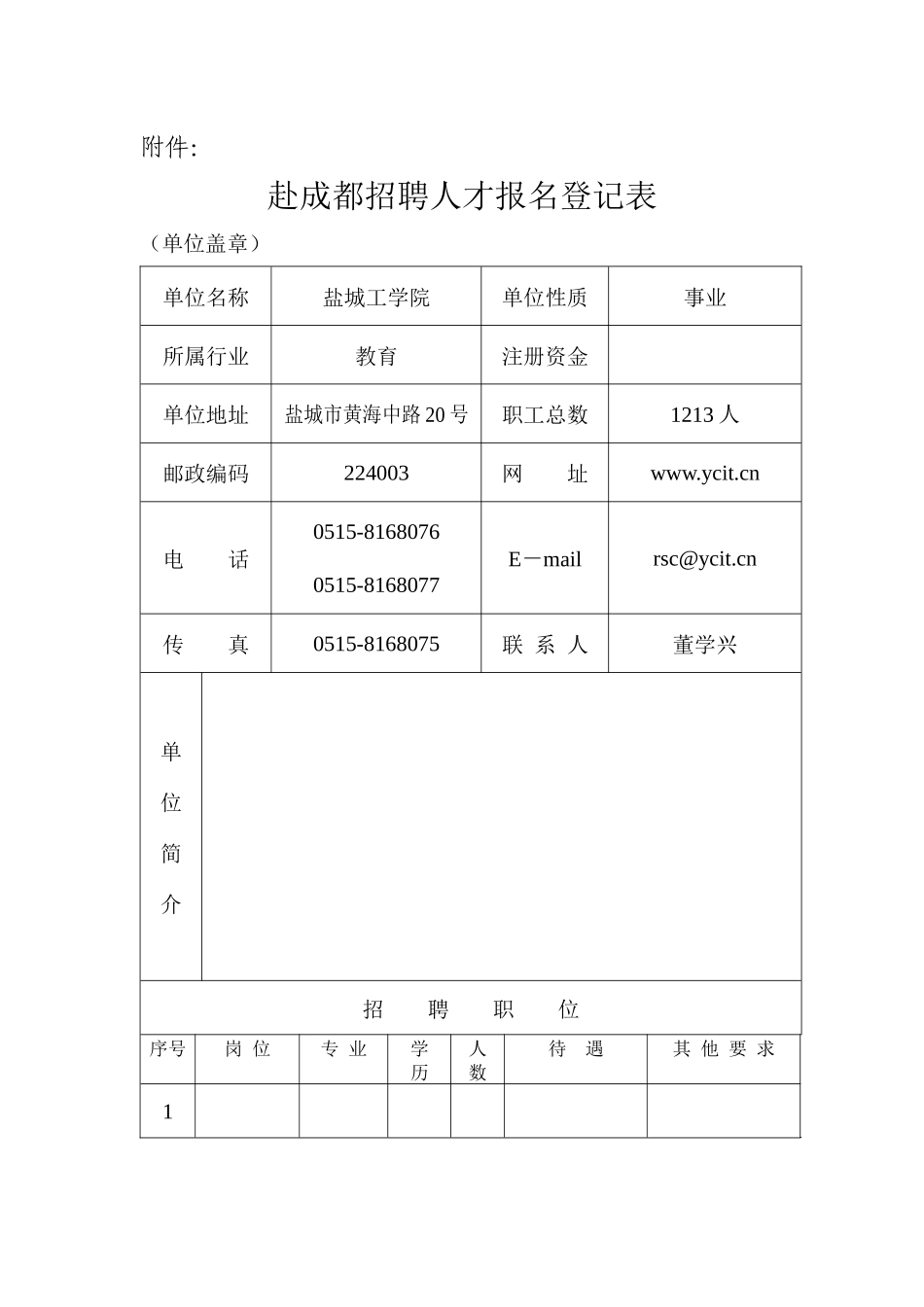 赴成都招聘人才报名登记表_第1页