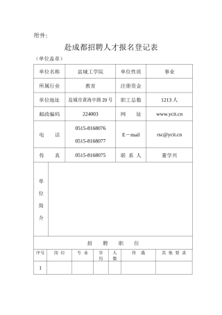 赴成都招聘人才报名登记表