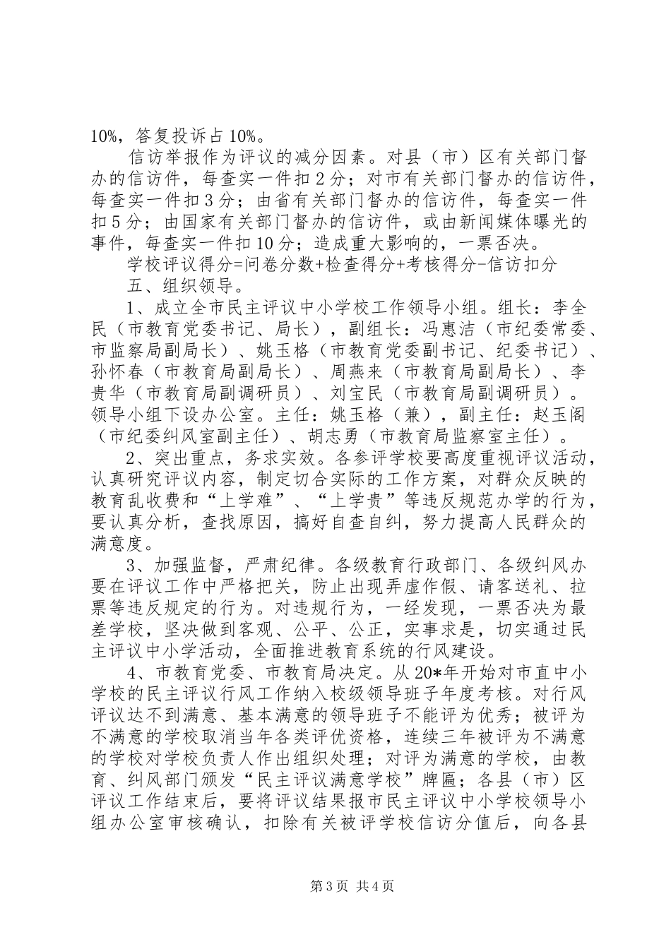 市教育局民主评议工作实施方案_第3页