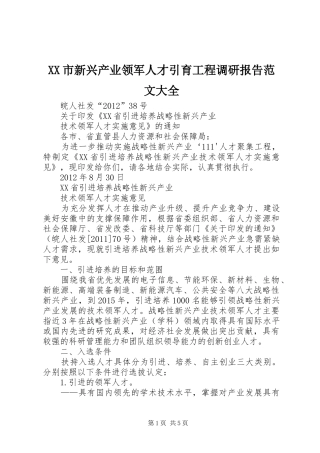 XX市新兴产业领军人才引育工程调研报告范文大全 