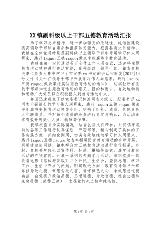 XX镇副科级以上干部五德教育活动汇报 