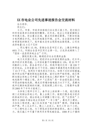 XX市电业公司先进事迹报告会交流材料 