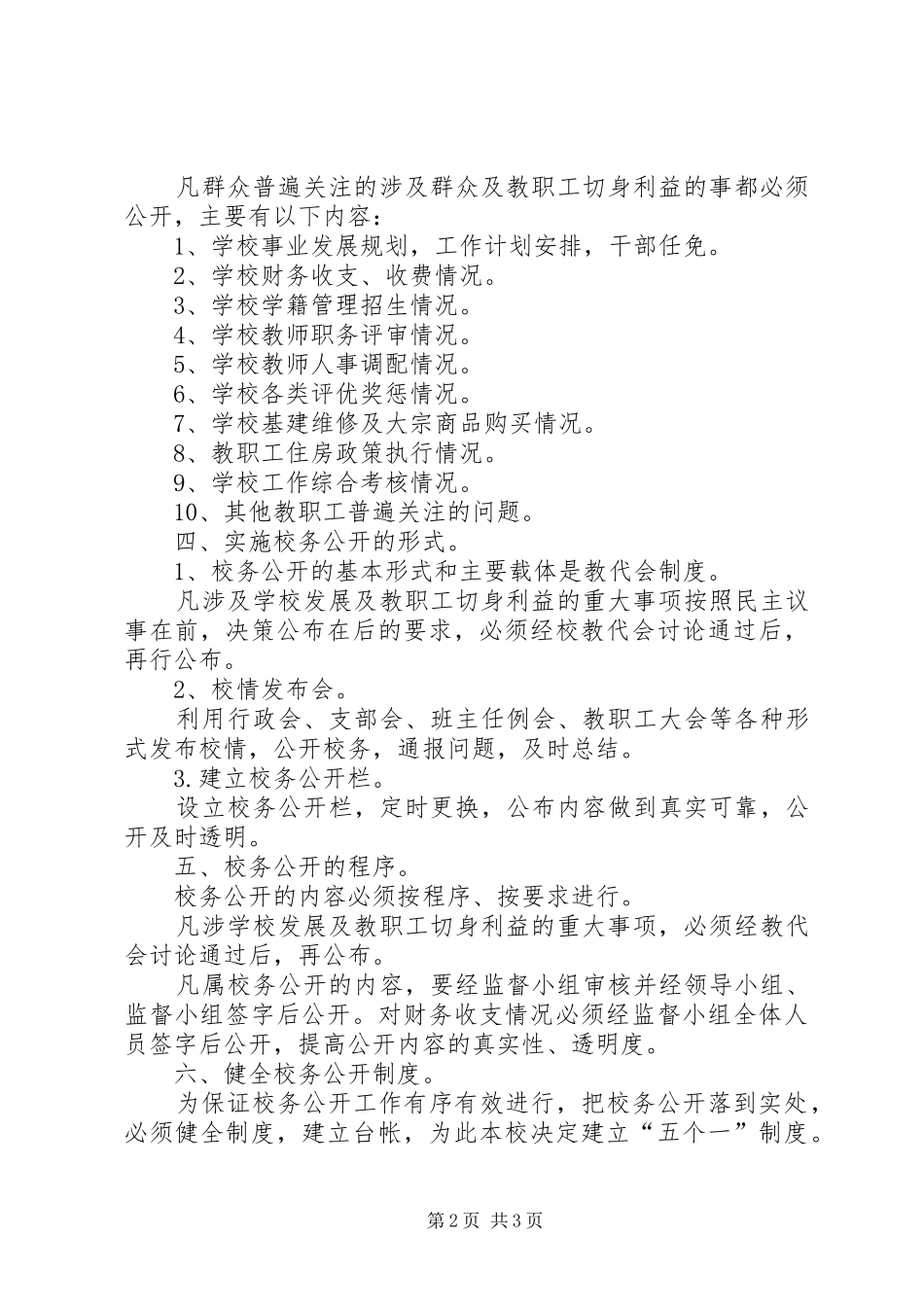 王府完小校务公开实施方案_第2页