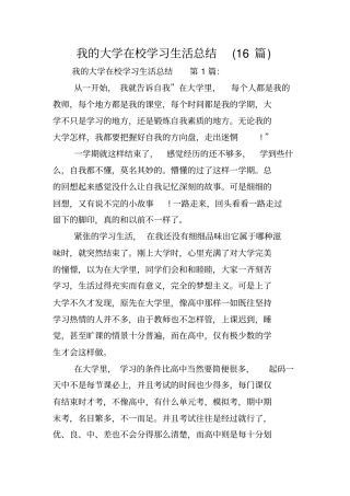 我的大学在校学习生活总结(16篇)