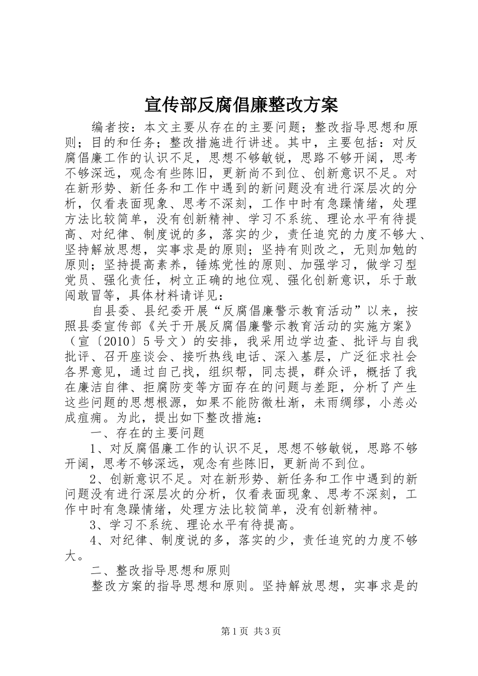 宣传部反腐倡廉整改方案_第1页