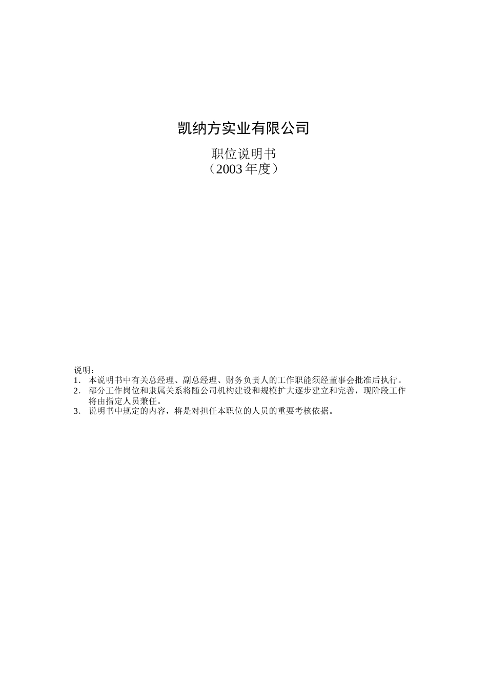 凯纳方实业有限公司数十个职位说明书_第1页