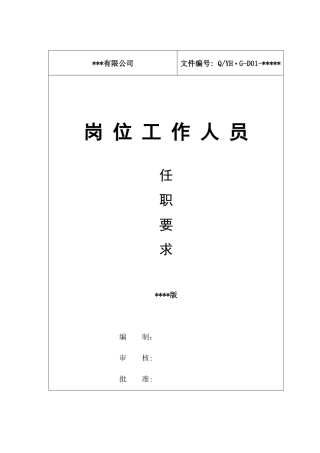 岗位任职要求(参考文件)
