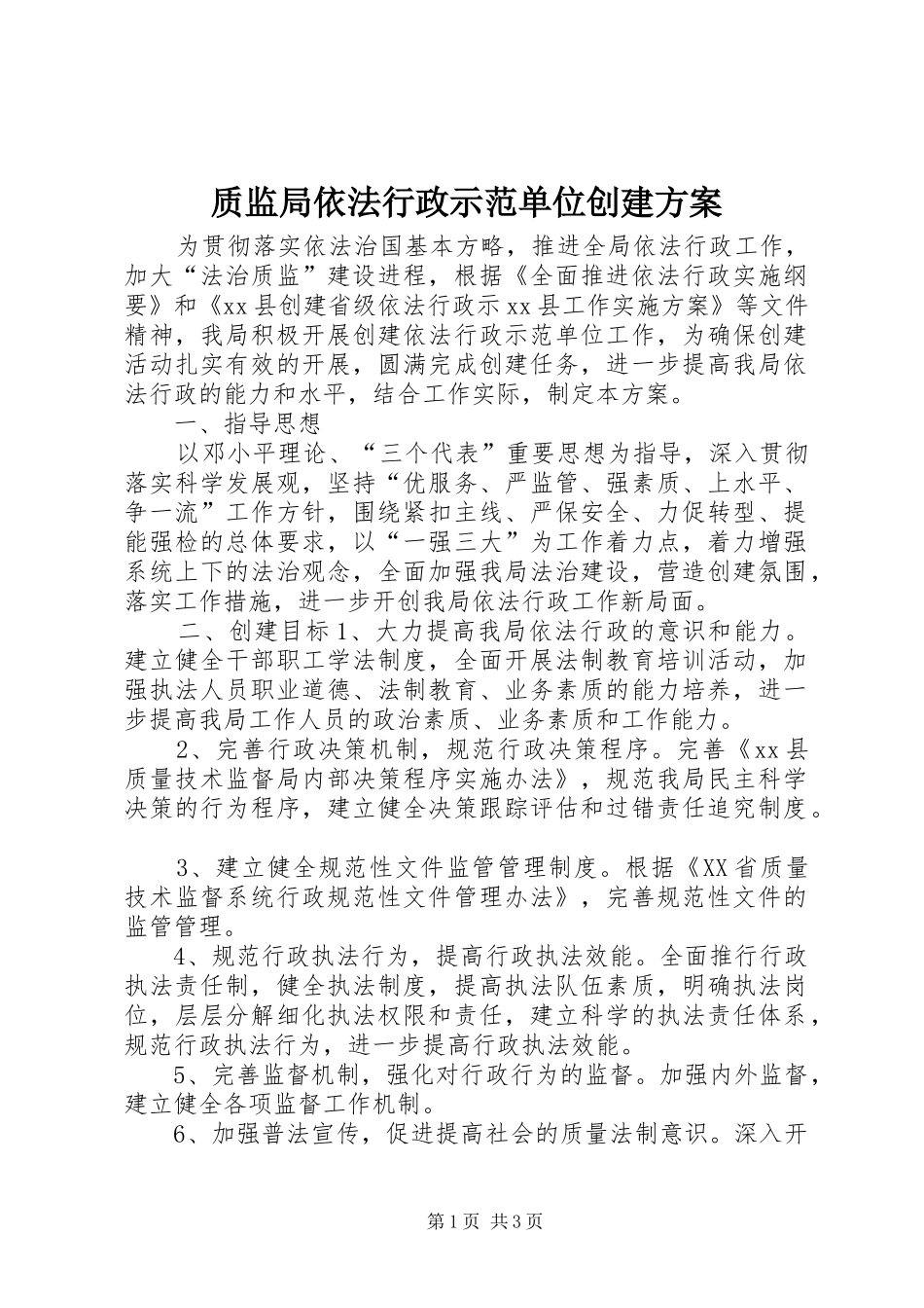 质监局依法行政示范单位创建方案_第1页