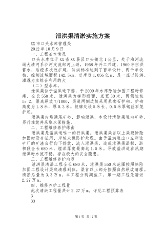 泄洪渠清淤实施方案