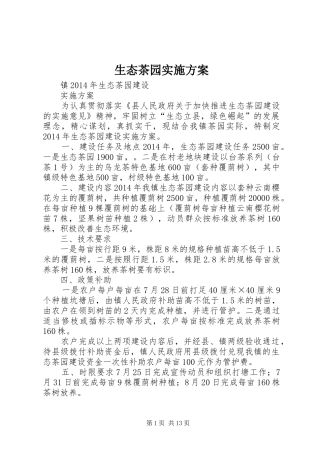 生态茶园实施方案