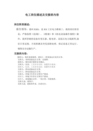电工岗位描述及交接班内容