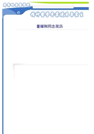 董耀刚同志简历