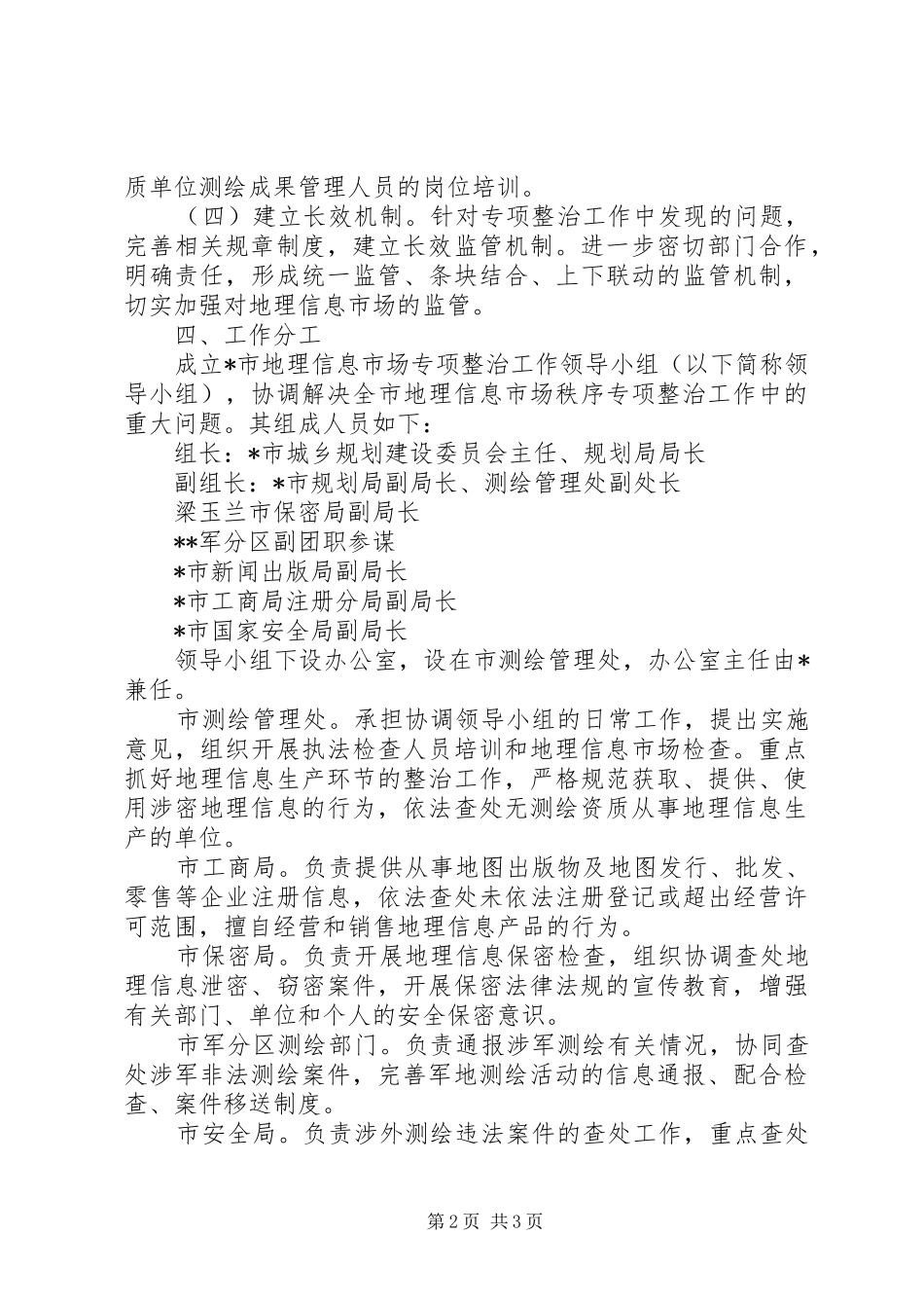 整顿和规范地理信息实施方案_第2页