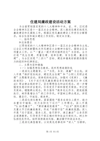住建局廉政建设活动方案