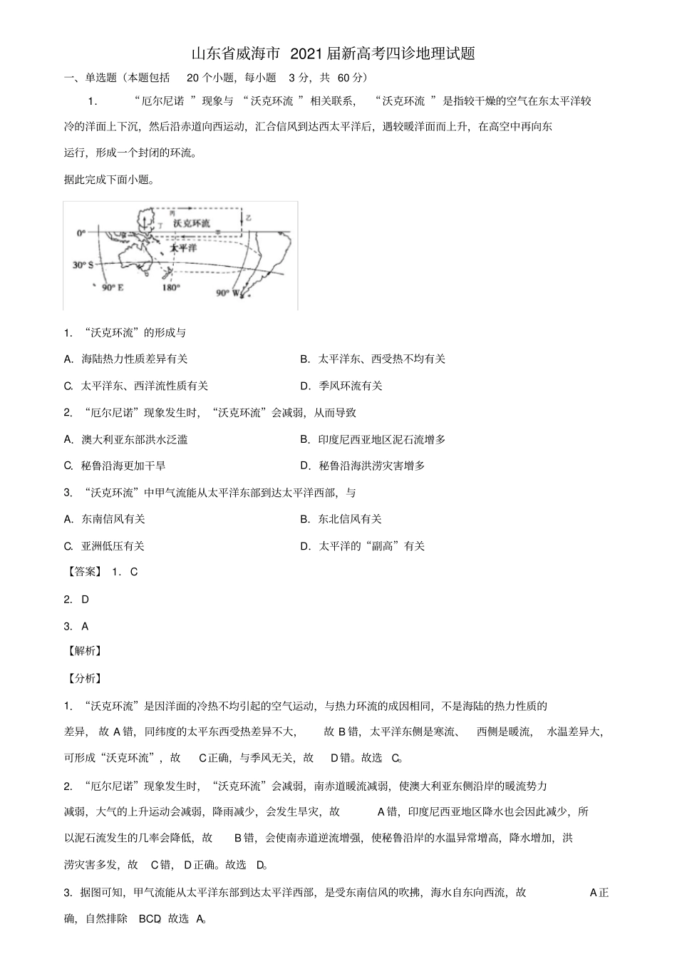 山东省威海市2021届新高考四诊地理试题含解析_第1页