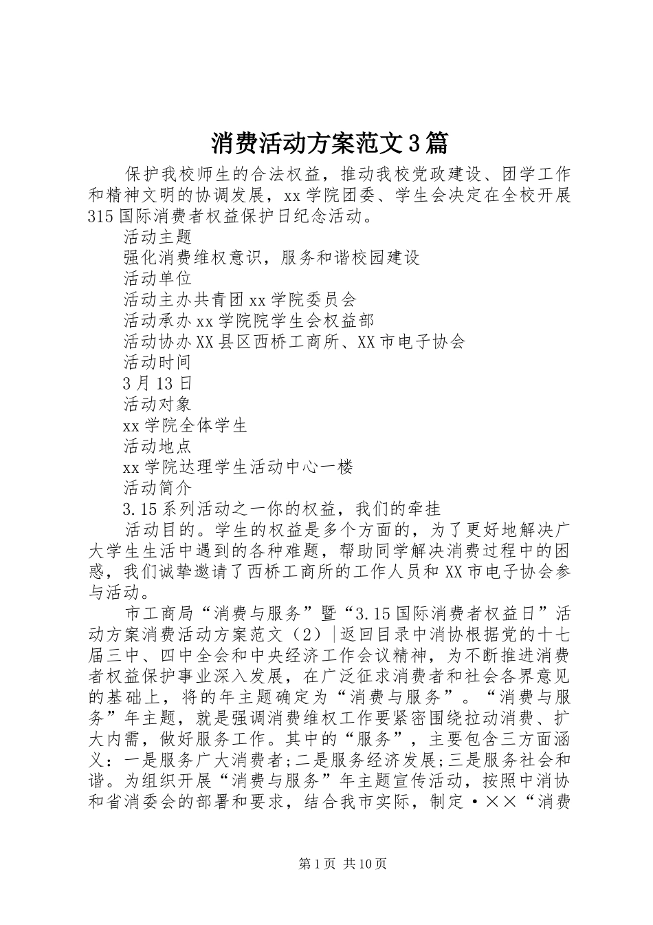 消费活动方案范文3篇_第1页