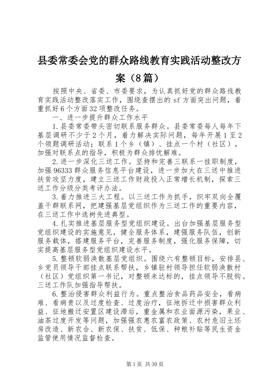 县委常委会党的群众路线教育实践活动整改方案（8篇）_第1页