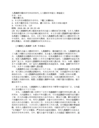 【精品文档-管理学】人员测评的现状研究和前景探究_人力资源管