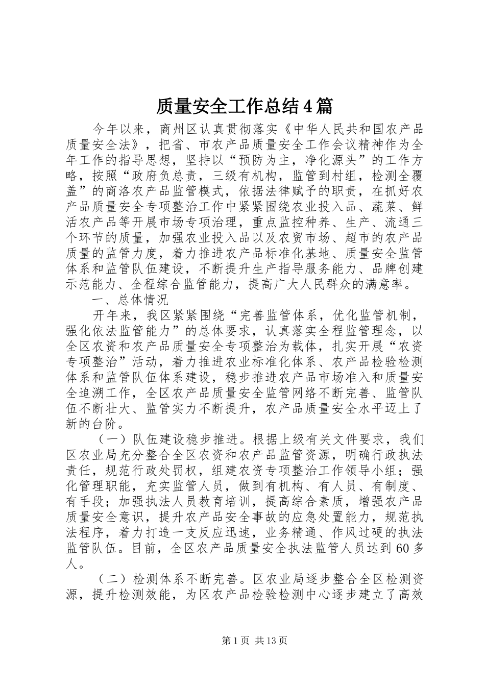 质量安全工作总结4篇_第1页
