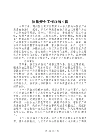 质量安全工作总结4篇