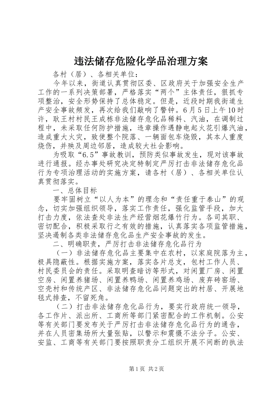 违法储存危险化学品治理方案_第1页