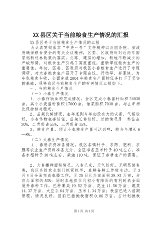 XX县区关于当前粮食生产情况的汇报 